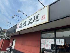 讃岐製麺　箕面半町店