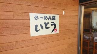らーめん屋いとう
