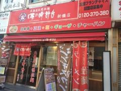 味の時計台　新橋店