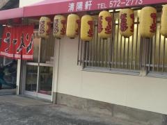 清陽軒井尻店