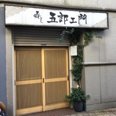 五郎エ門寿し