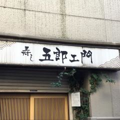 五郎エ門寿し