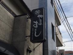 やますし