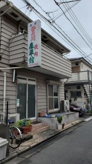 泰平館