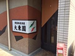 韓国風居酒屋大東園