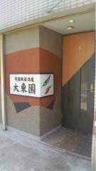 韓国風居酒屋大東園