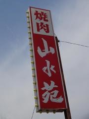 山水苑