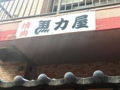 馬力屋