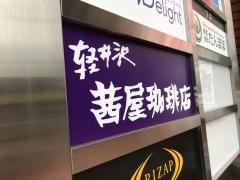 茜屋珈琲店