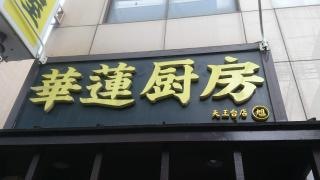 華蓮餃子房