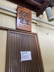 よつば食堂