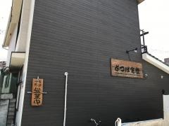 よつば食堂