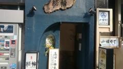 京ばし松輪