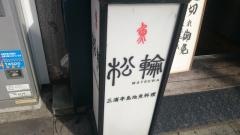 京ばし松輪