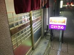 こいさん