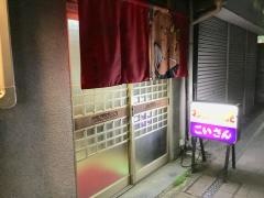 こいさん