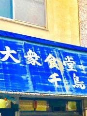 千鳥食堂