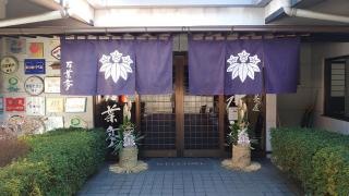 うどん茶屋水沢万葉亭