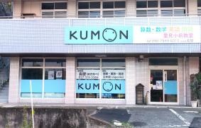 公文式里見小前教室