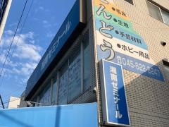 湘南ゼミナール本牧