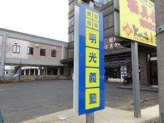 個別指導塾の明光義塾　大淀教室