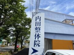 内田整体院