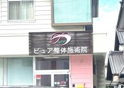 ピュア整体施術院