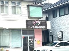ピュア整体施術院