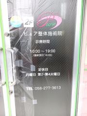 ピュア整体施術院
