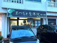 まつもと整体院