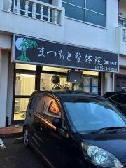 まつもと整体院