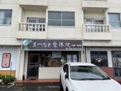 まつもと整体院