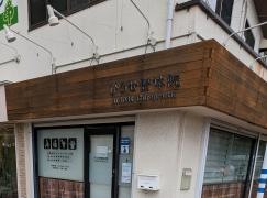 ひろせ整体院