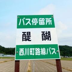 「醍醐」バス停留所