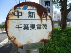 「中新田」バス停留所