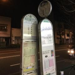 「阿佐谷南三丁目」バス停留所