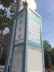 「新田住宅」バス停留所