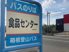 「食品センター」バス停留所