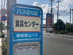 「食品センター」バス停留所