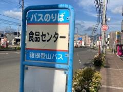 「食品センター」バス停留所