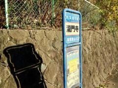 「瀧門寺」バス停留所