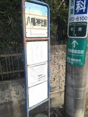 「八幡神社前」バス停留所