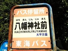 「八幡神社前」バス停留所