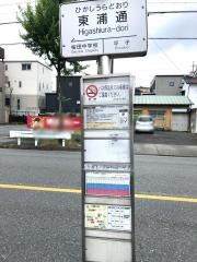 「東浦通」バス停留所