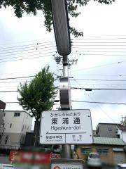 「東浦通」バス停留所