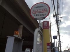 「久御山団地口」バス停留所
