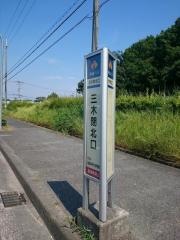 「三木閉北口」バス停留所