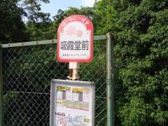 「吸霞堂前」バス停留所