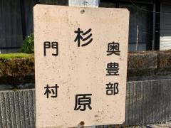「杉原」バス停留所