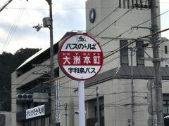 「大洲本町」バス停留所